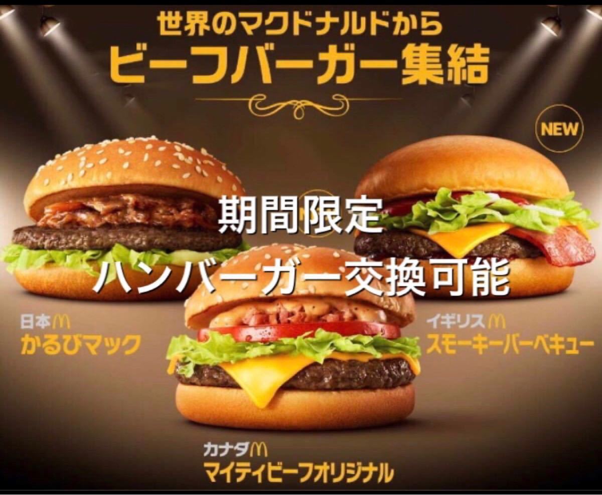 Paypayフリマ マクドナルド 3セット ドリンク1枚かサイド1枚選べるおまけ付