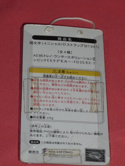 激レア！頭文字Ｄ イニシャルＤ 藤原とうふ店 AE86トレノ 藤原巧海 マスコットストラップ(非売品)_画像3