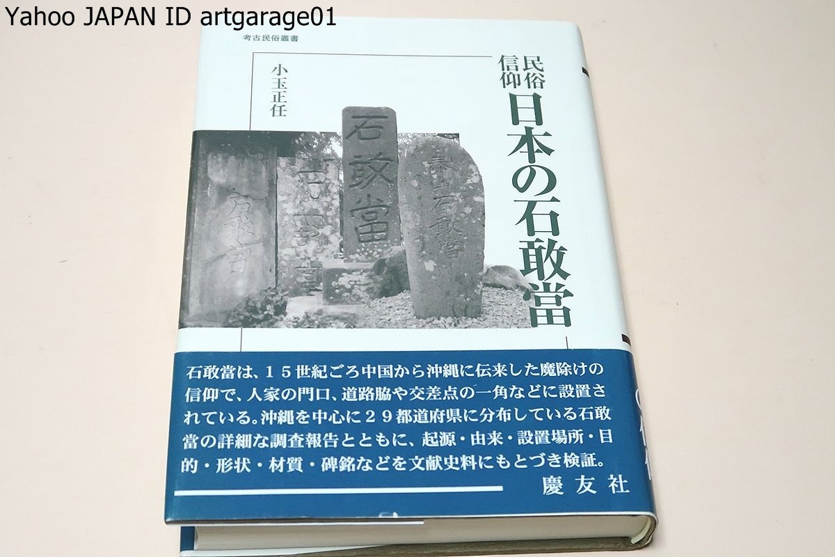 メーカー直売】 民俗信仰・日本の石敢当/中国から沖縄に伝来した魔除け