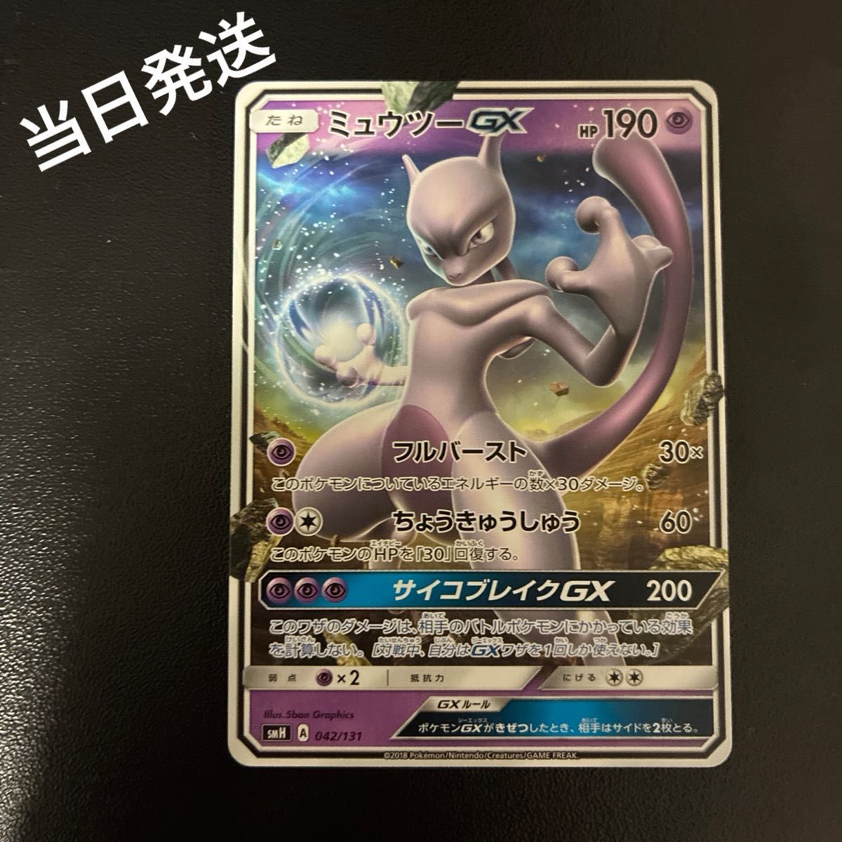 ミュウツーGX SMH GXスタートデッキ 042/131 ポケカ ミュウツーGX smH 042/131 GXスタートデッキ超