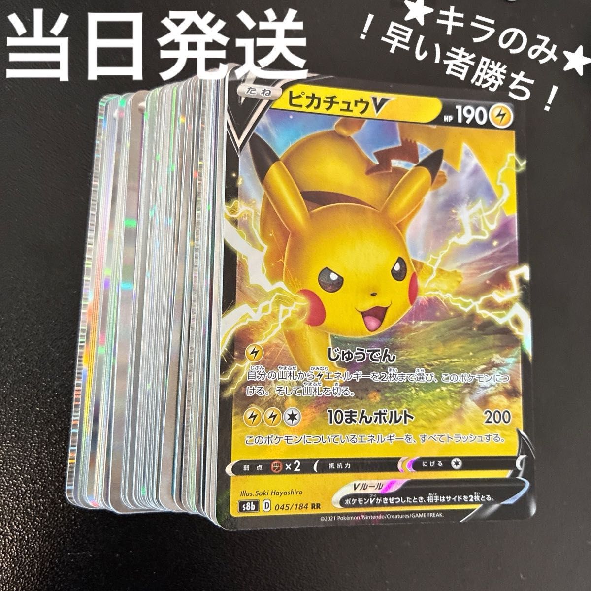 ADV DP PT PCG L等 50枚 まとめ売り ポケモンカード キラのみ ポケカ キラのみ 50枚まとめ売り &ピカチュウV RR s8b 045/184