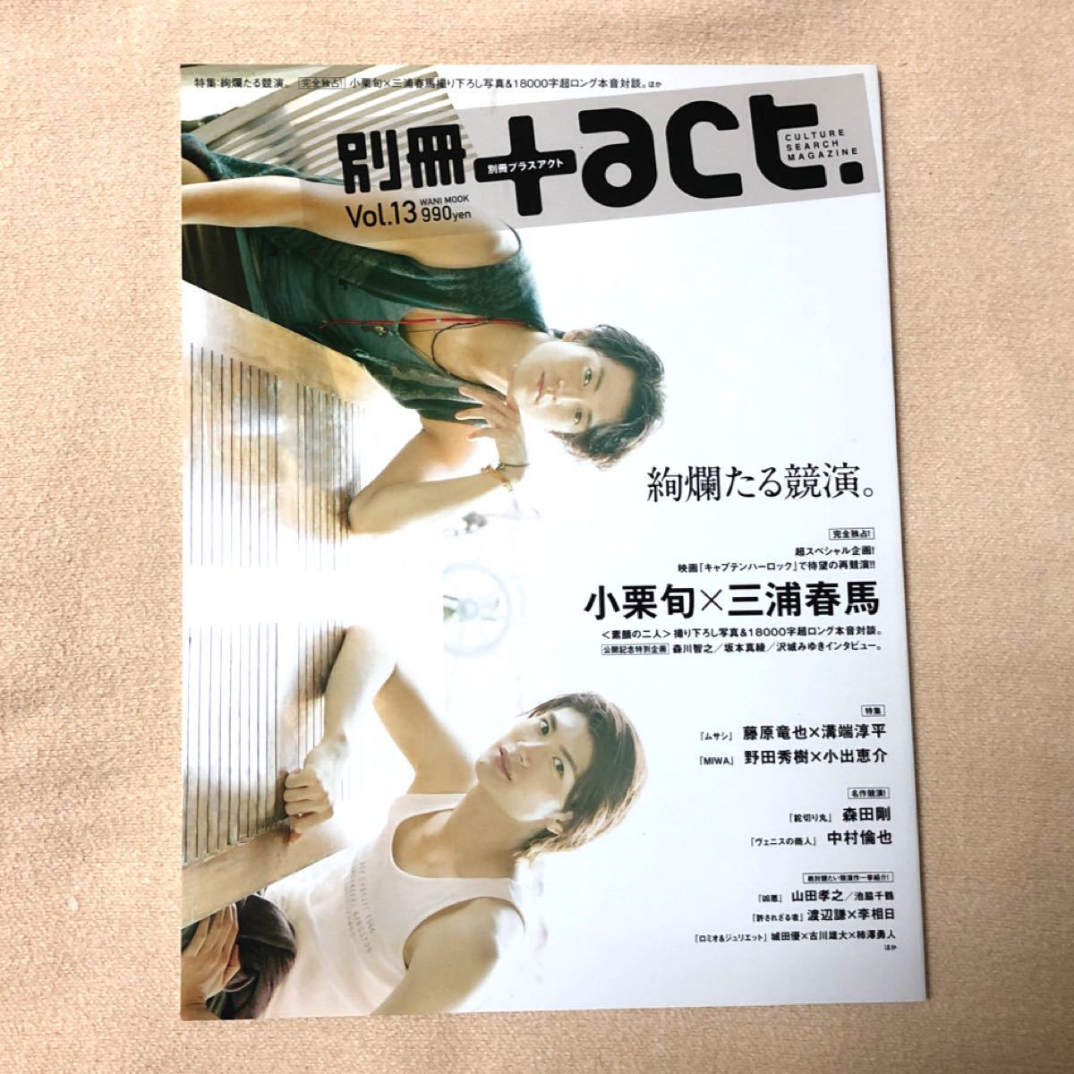 別冊+act vol.13 三浦春馬-