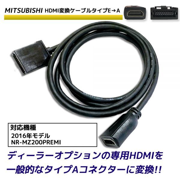 HDMI 変換ケーブル 三菱 2016年モデル NR-MZ200PREMI タイプE を タイプA に 接続 配線 カーナビ コード アダプター ディーラーオプション_画像1