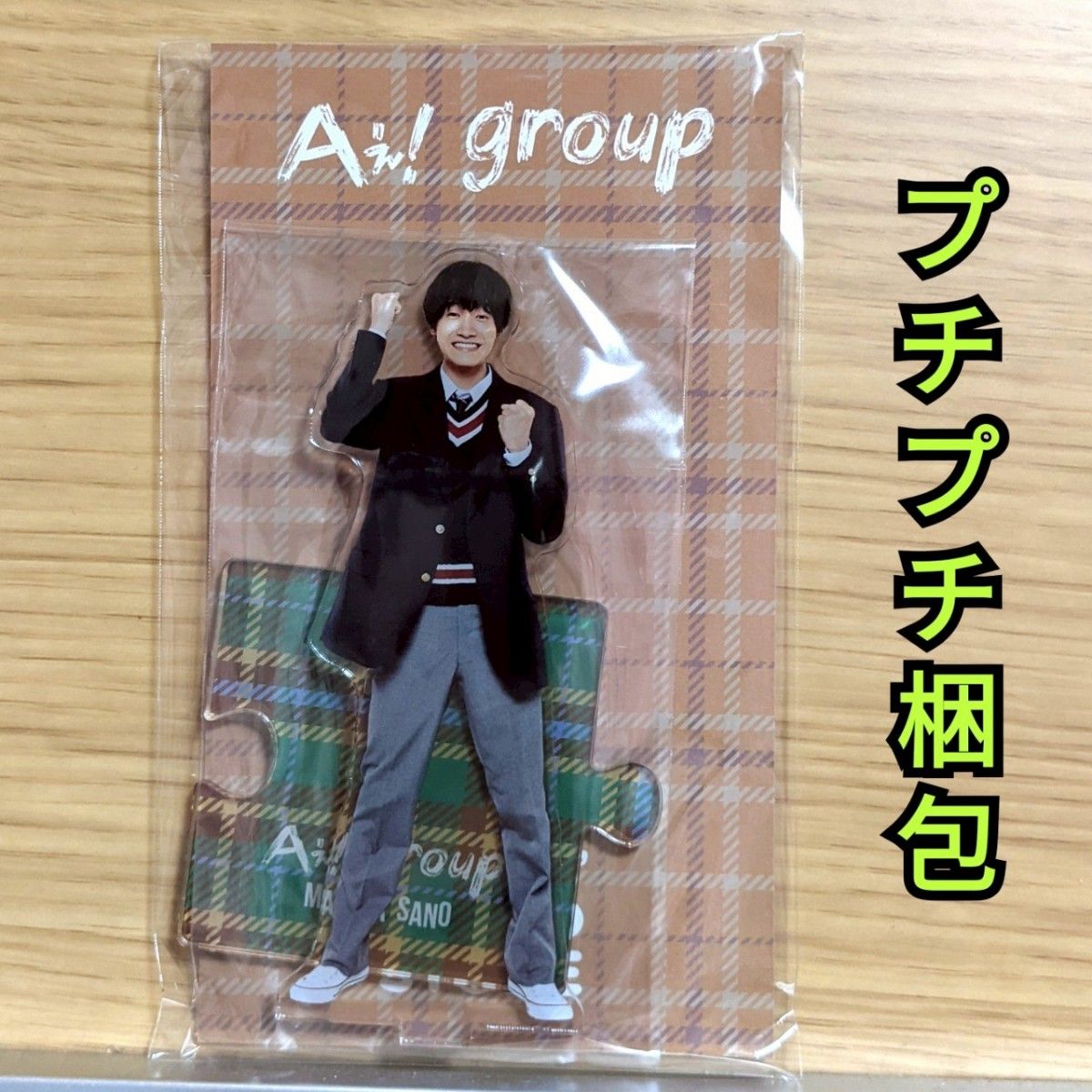 【セット】Aぇ! group アクリルスタンド 第4弾 学生服 学校 ブレザー Aぇ group 佐野晶哉 アクリルスタンド アクスタ 制服 第4弾 第四