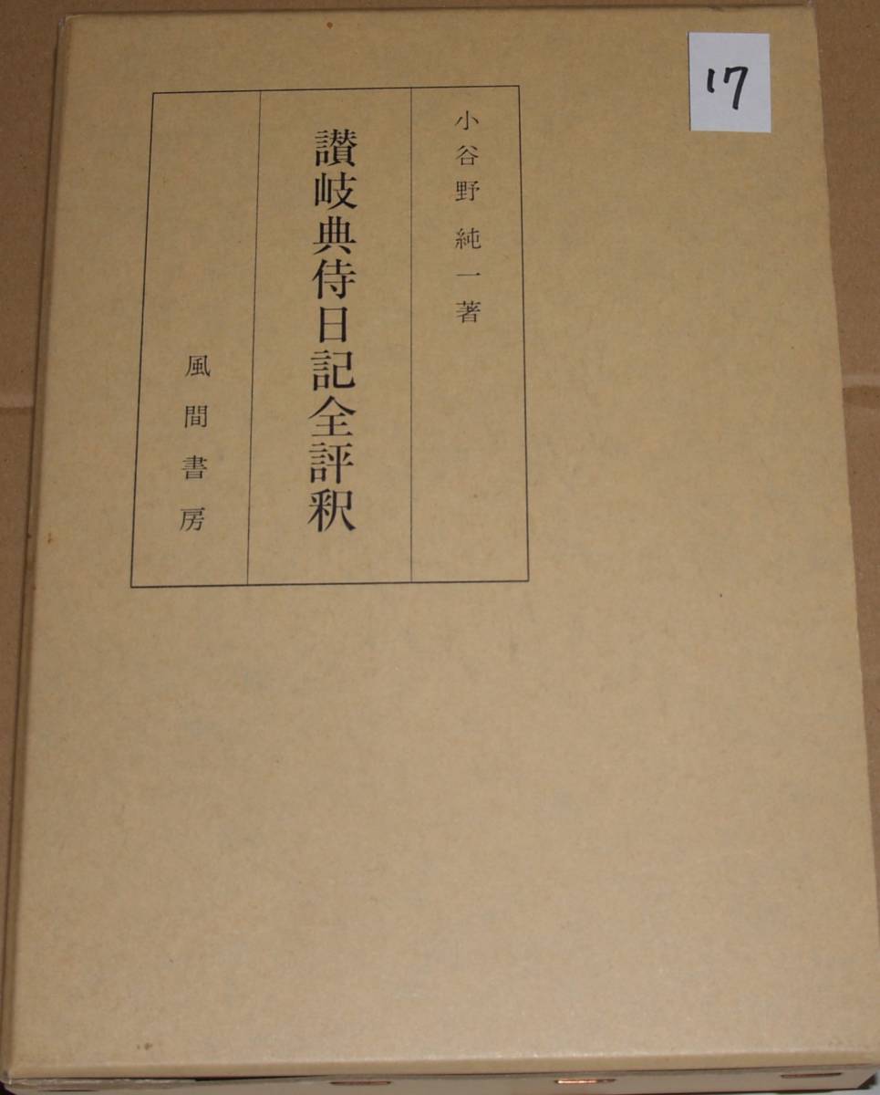 上品 17 讃岐典侍日記 小谷野純一著 日本古典 - www.terranuova.org.pe