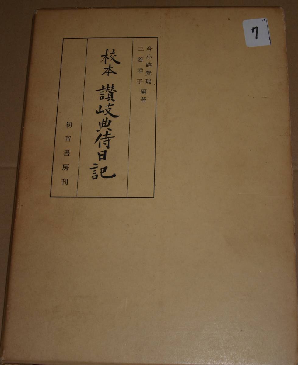 7　校本讃岐典侍日記　今小路覺瑞・三谷幸子編著