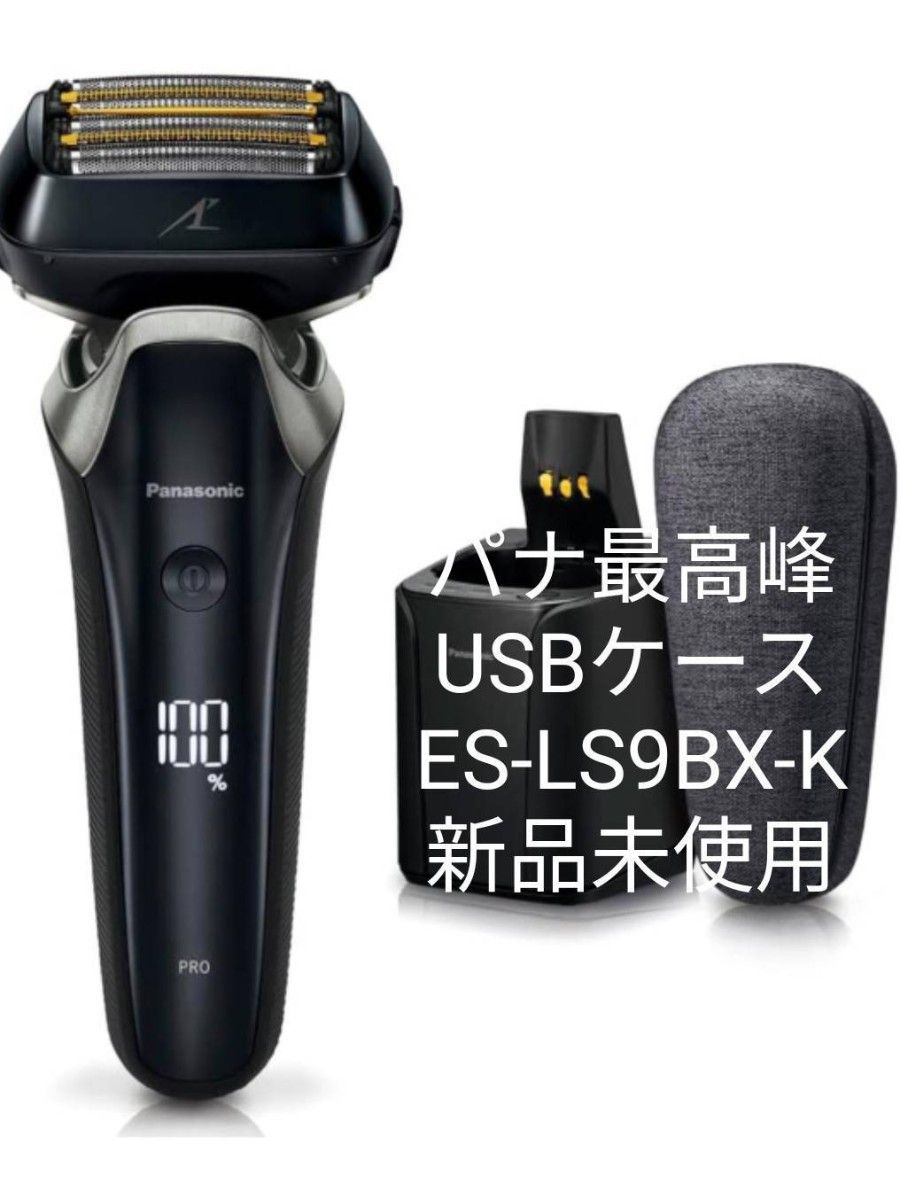 パナソニック ラムダッシュPRO ES-LS9BX 新品 未使用 Panasonic 最高峰ラムダッシュPRO 6枚刃 ES-LS9BX-K 新品未使用