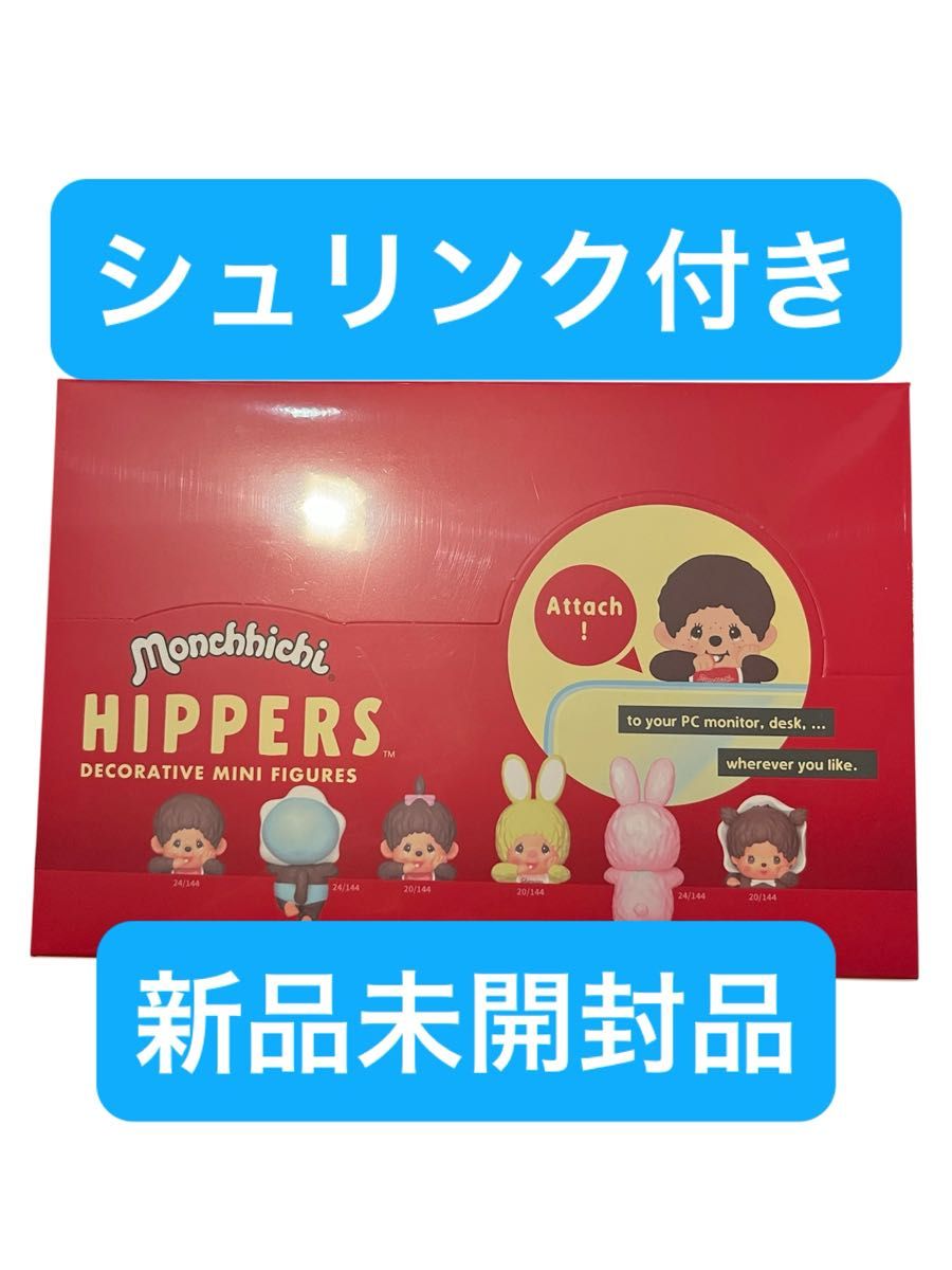 ヒッパーズ モンチッチ アソート1BOX シュリンク付き(12個入) ヒッパーズ モンチッチ アソート1BOX シュリンク付き(12個入