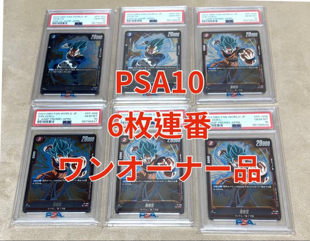 【PSA10連番】孫悟空 vジャンプ4月号プロモ、ベジータ 最強ジャンププロモ PSA10連番】孫悟空 vジャンプ4月号プロモ ベジータ 最強ジャンプ