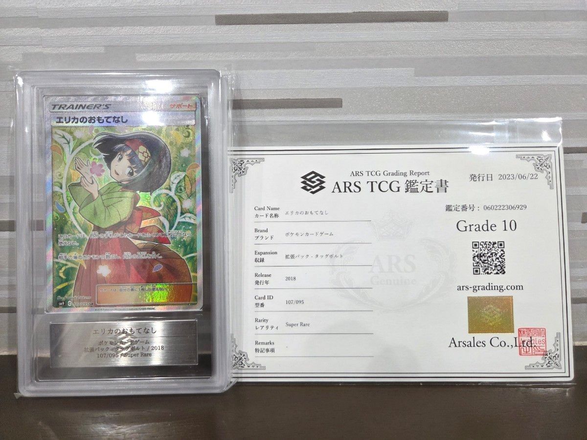 ポケモンカード 鑑定書付き エリカのおもてなし ars10+ エリカのおもてなし ARS10鑑定書付き ポケモンカード|Yahoo