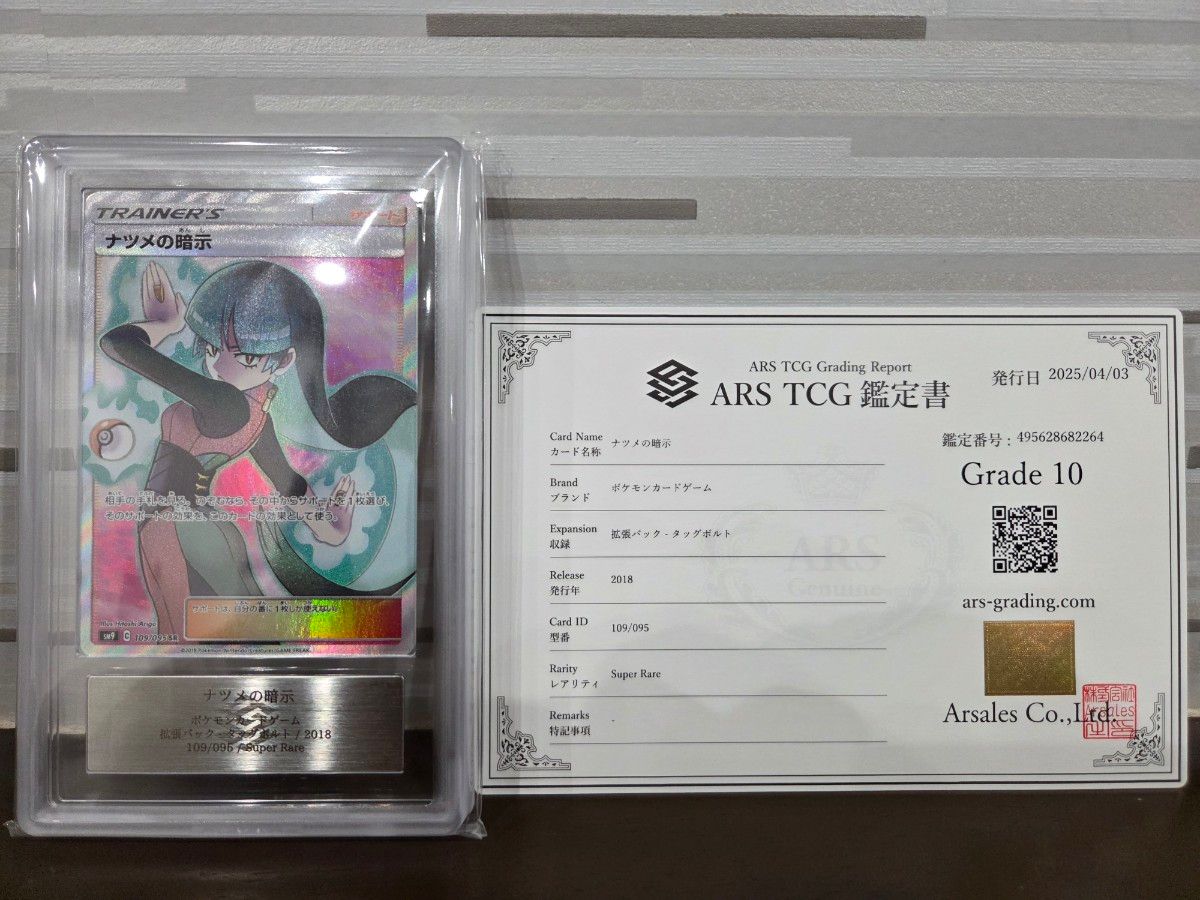 【美品/ARS鑑定10+有】ナツメの暗示、ヒガナ等 全6点 鑑定書付き ナツメの暗示 SR ARS10 鑑定書付き ポケモンカードゲーム|Yahoo