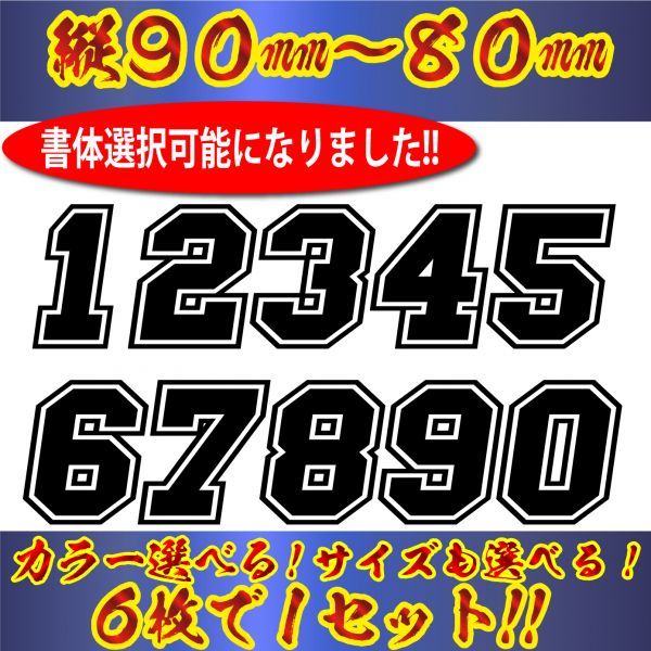 【Mサイズ】６枚・選べる書体 21色 かっこいい ゼッケン ナンバー ステッカー　(7)_画像1