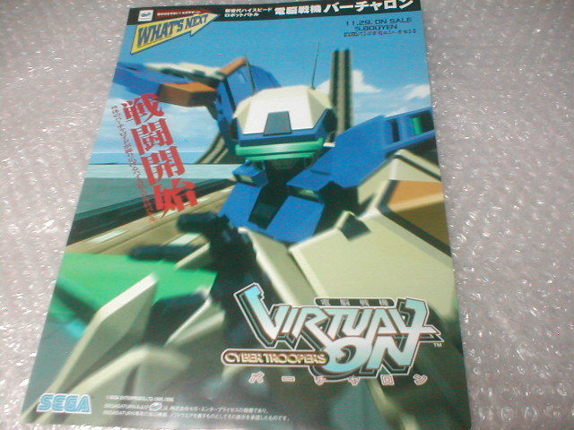 ※チラシ 電脳戦機バーチャロン Cyber Troopers Virtual-On セガ sega カタログ フライヤー パンフレット 販売促進 販促 型録_画像1