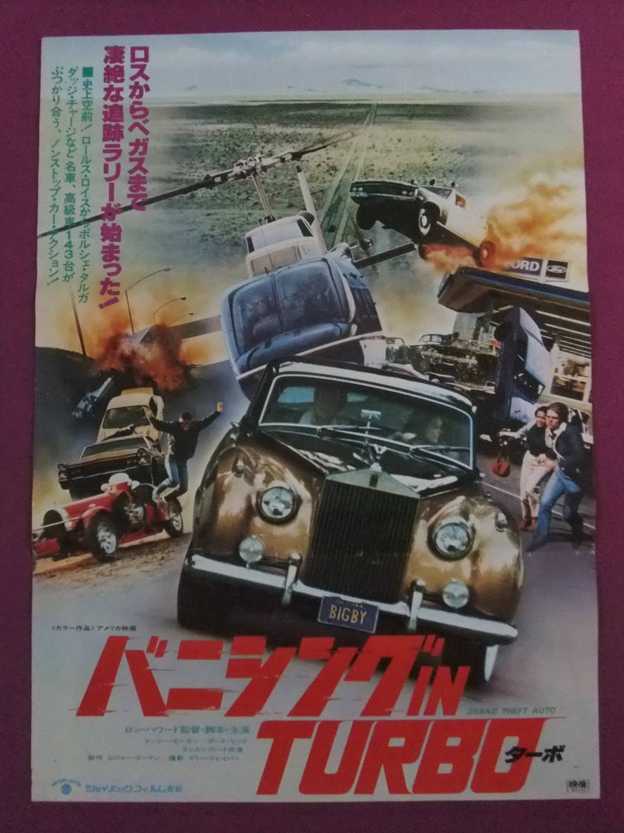 △△P4398/昭和の古いポスター・特珍/『バニシング IN TURBO』/ロン・ハワード、ナンシー・モーガン、ポール・リンク△△_画像1