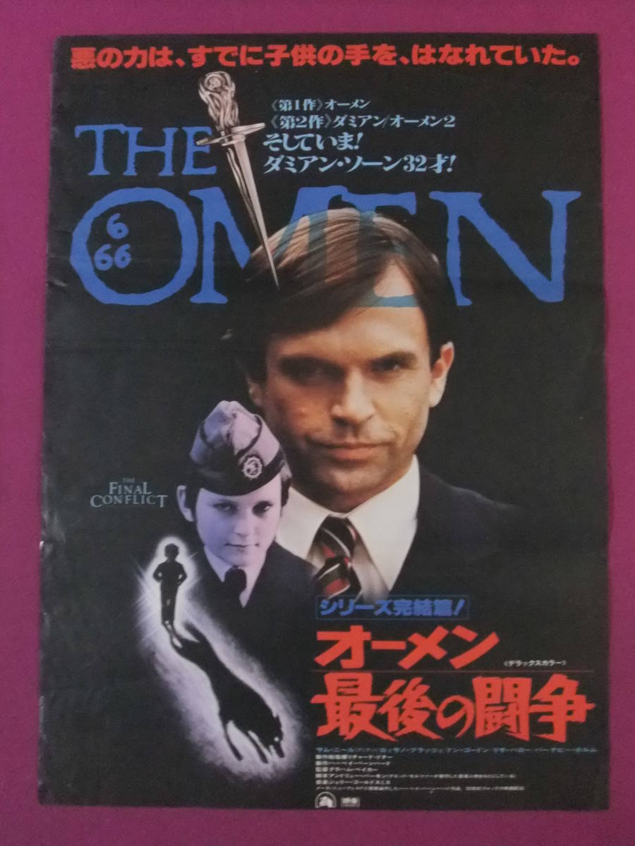 △△P4429/古い洋画ポスター/『オーメン 最後の闘争』/サム・ニール、ロッサノ・ブラッツィ、ドン・ゴードン、メイソン・アダムス△△_画像1