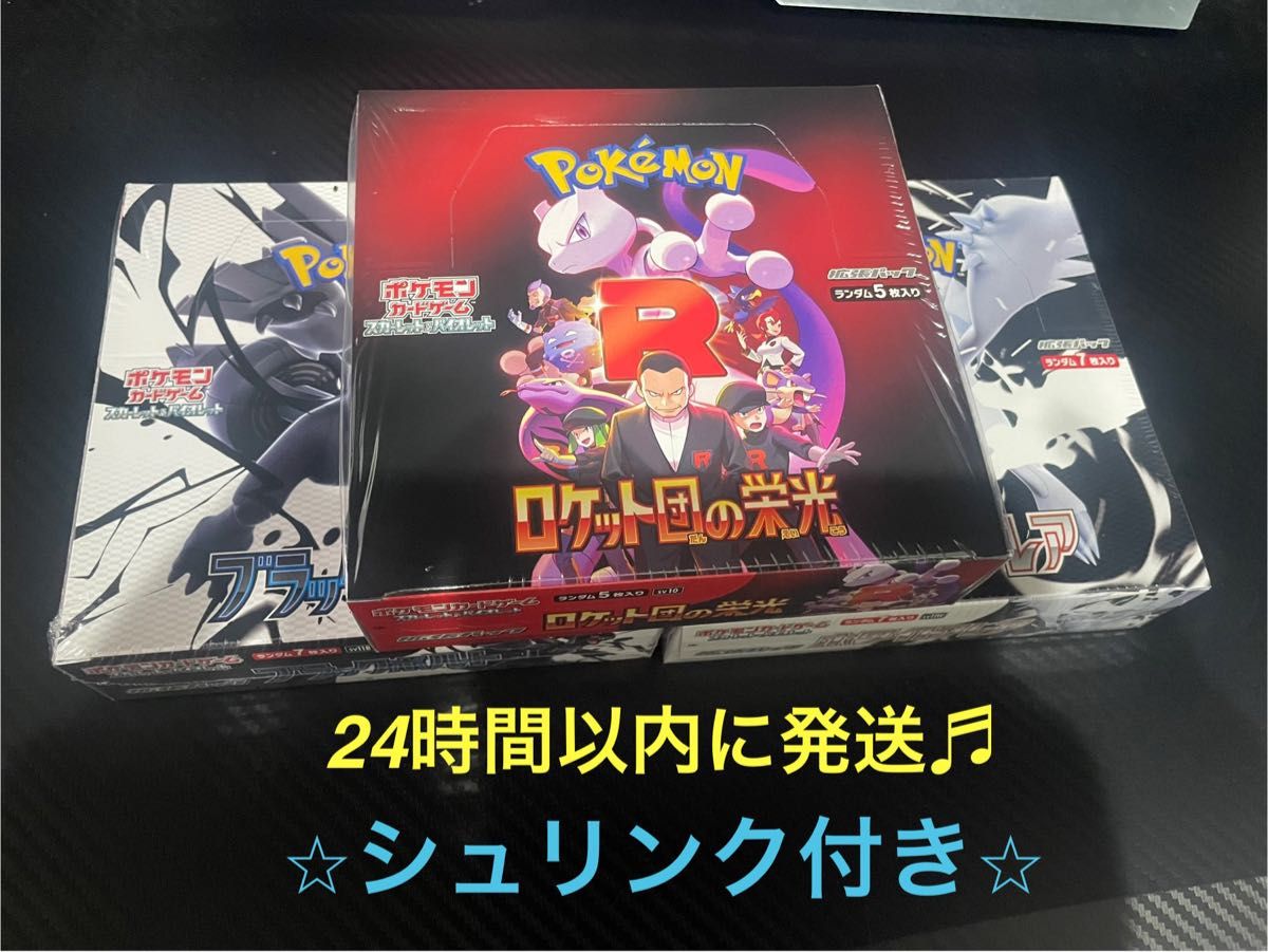 ロケット団の栄光 ブラックボルト ホワイトフレア シュリンク付きBOXまとめ売り 新品・未開封 ブラックボルト ホワイトフレア ロケット団の栄光