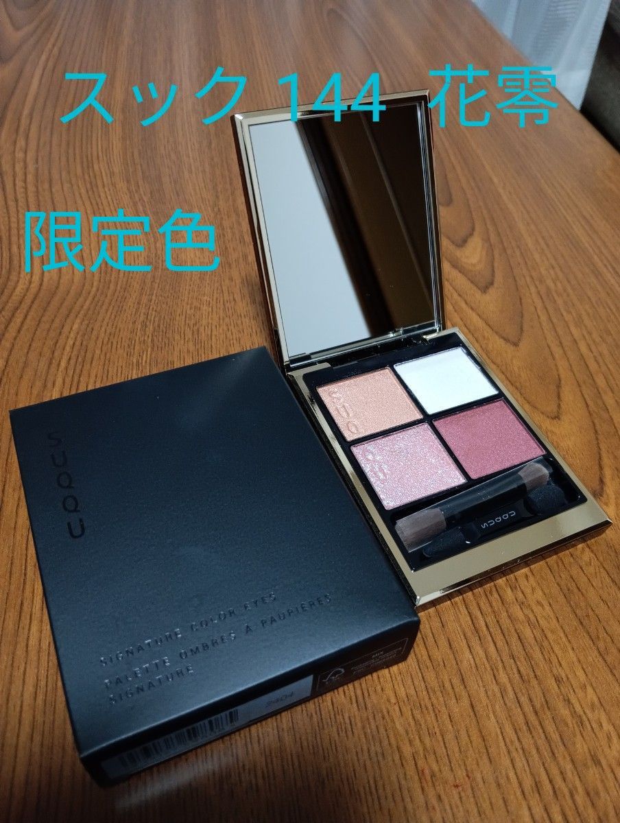 SUQQU シグニチャーカラーアイズ 144 花零 限定色 ほぼ新品』SUQQU スック シグニチャーカラーアイズ 144 花零