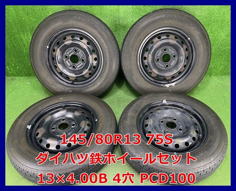 2017年製 145 80R13 75S ブリヂストン NEXTRY 中古 夏タイヤ 13インチ ダイハツ鉄ホイール 4本 4穴 PCD100 売れ筋アイテムラン 2017年製 145 80R13 75S ブリヂストン NEXTRY 中古 夏タイヤ 13インチ ダイハツ鉄ホイール 4本 4穴 PCD100 売れ筋アイテムラン