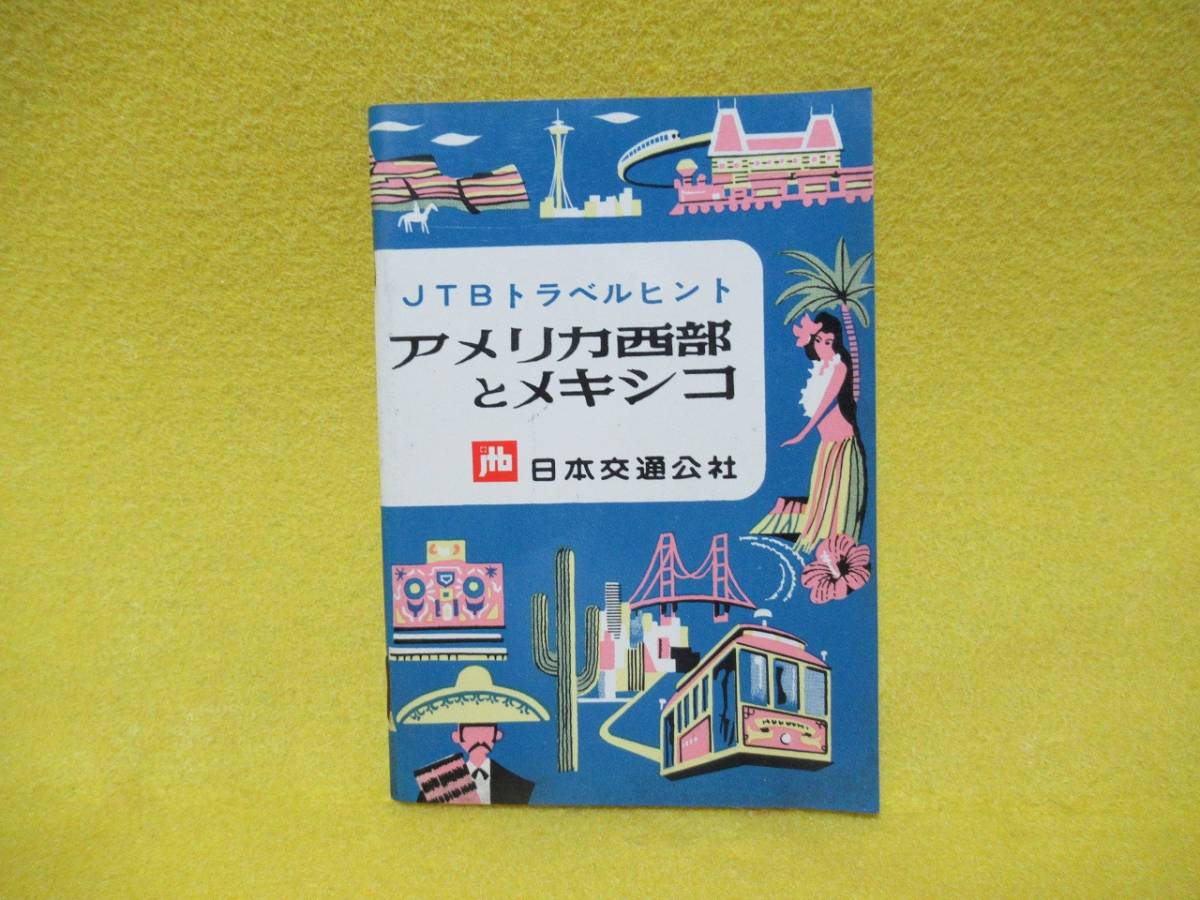 ♪♪☆日本交通公社・JTBトラベルヒント・アメリカ西部とメキシコ・第5版 1972・7☆♪♪_画像1