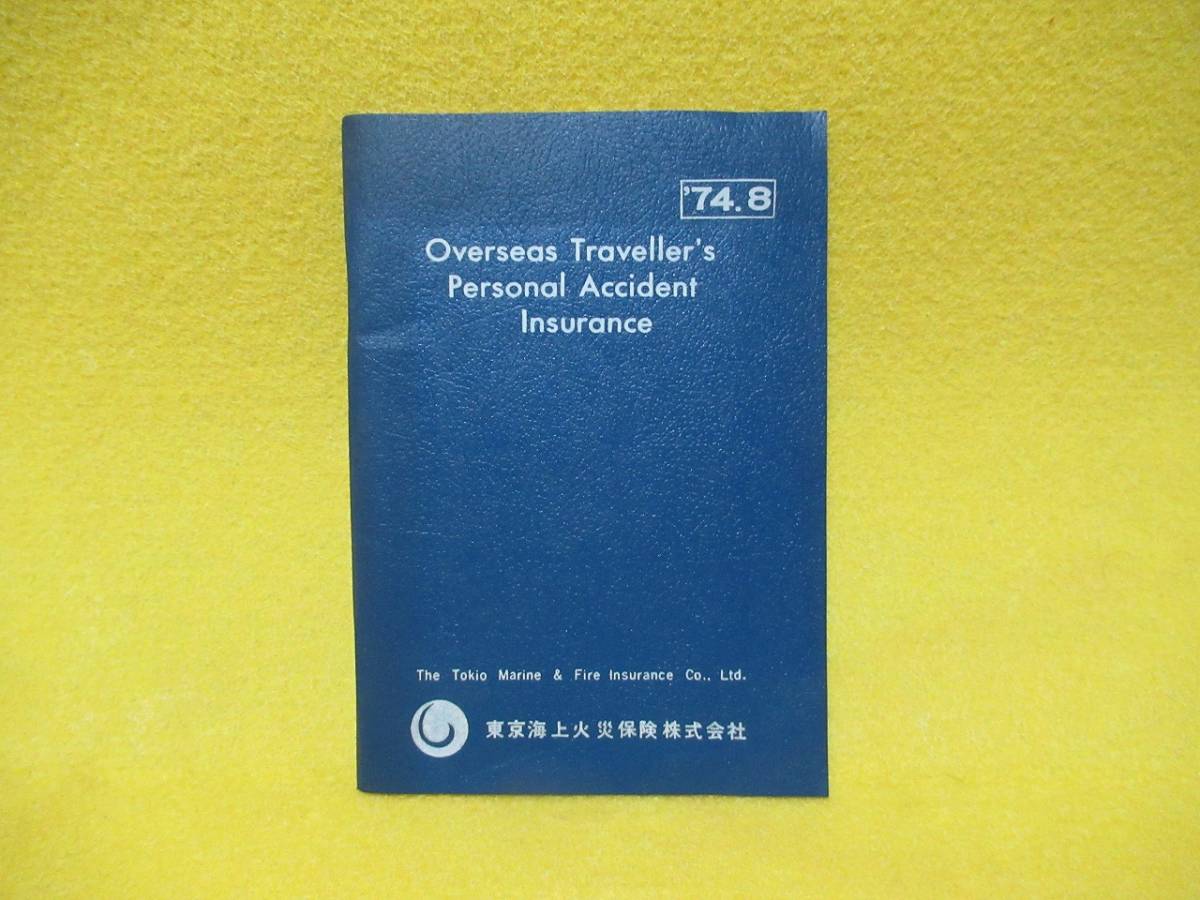 ♪♪☆東京海上火災保険・'74.8・Overseas Traveller's Personal Accident Insurance☆♪♪_画像1