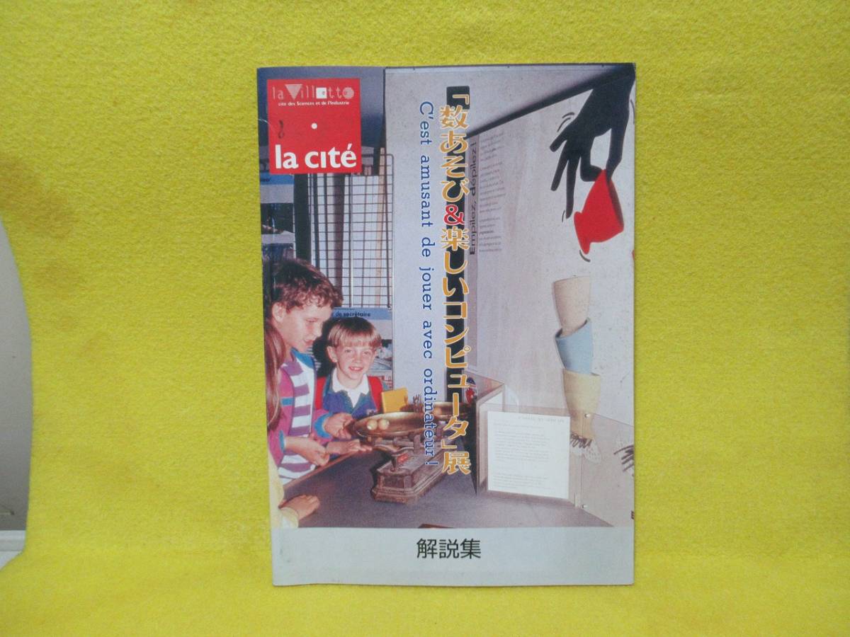 ♪♪☆「数あそび&楽しいコンピュータ」展・解説集・「ラ・ビレット」・所沢航空発祥記念館・1994年☆♪♪_画像1