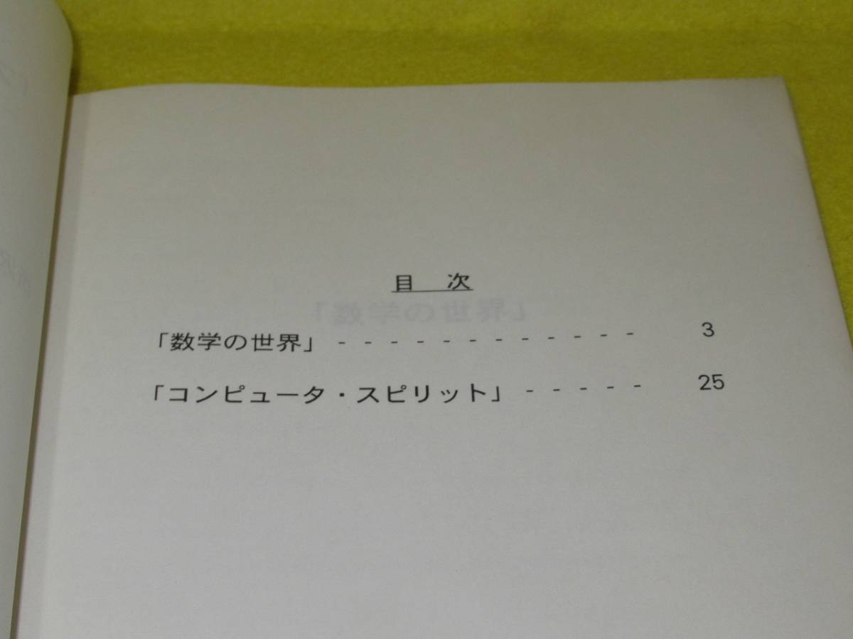 ♪♪☆「数あそび&楽しいコンピュータ」展・解説集・「ラ・ビレット」・所沢航空発祥記念館・1994年☆♪♪_画像3