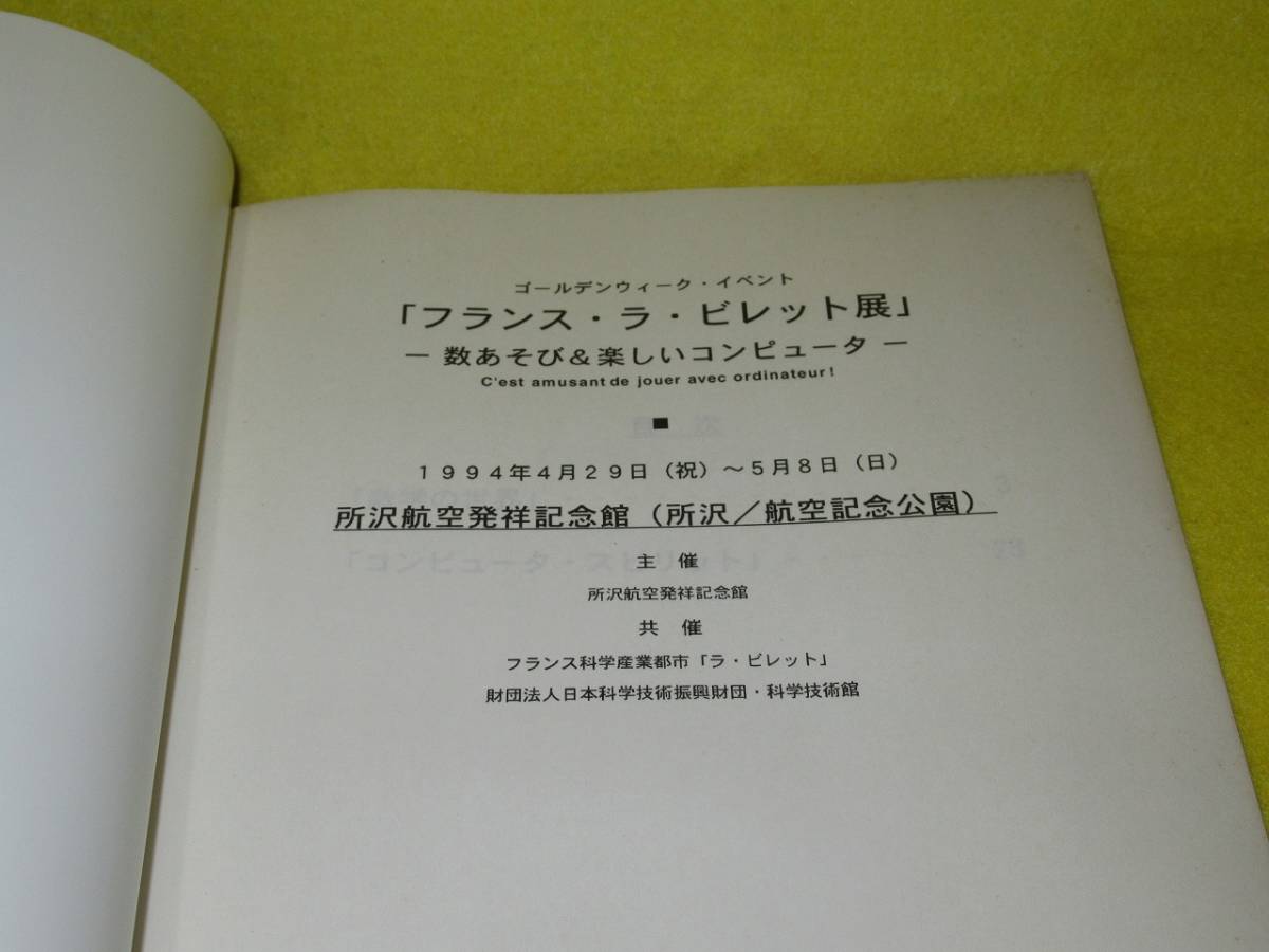 ♪♪☆「数あそび&楽しいコンピュータ」展・解説集・「ラ・ビレット」・所沢航空発祥記念館・1994年☆♪♪_画像2