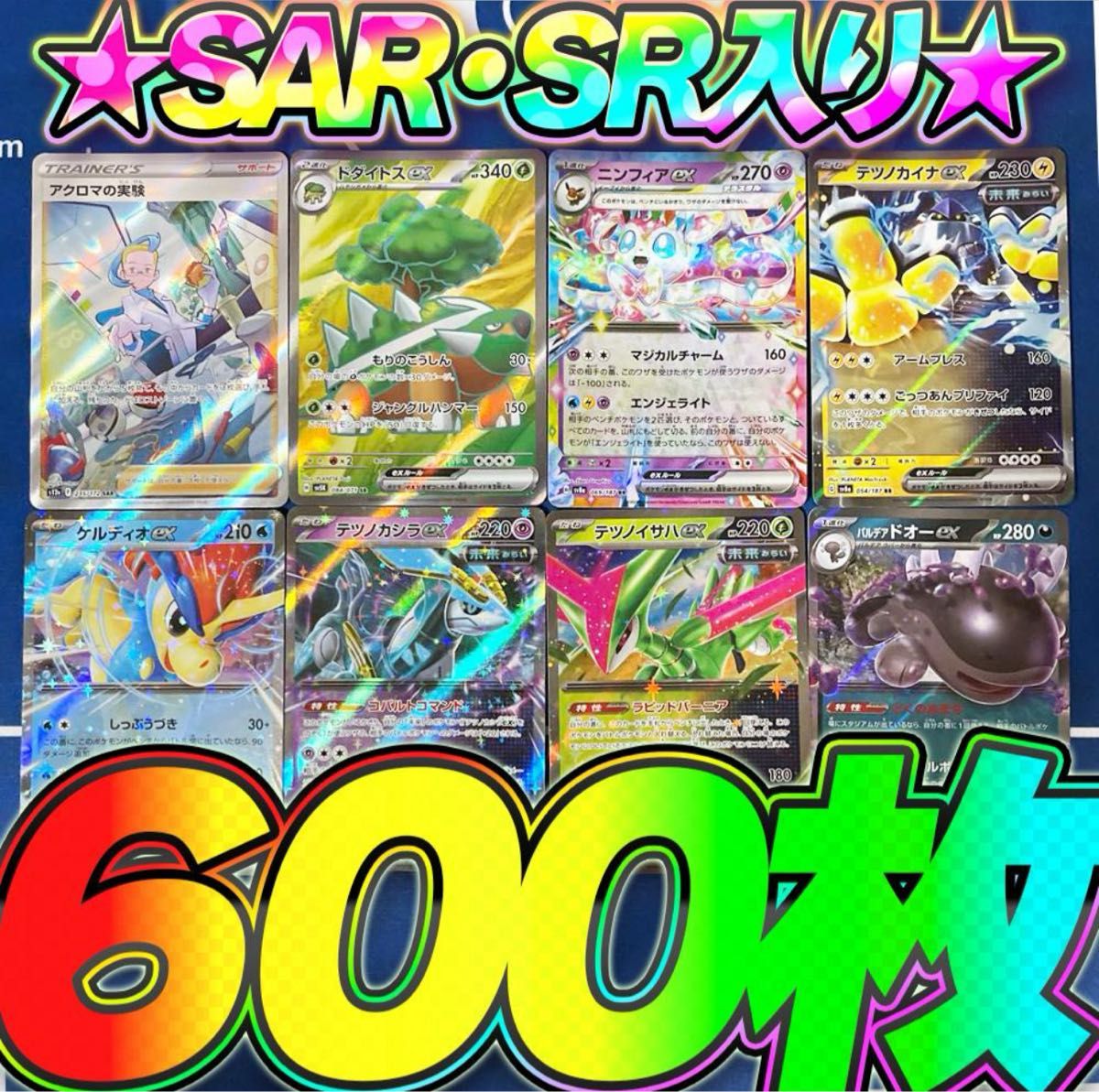 ポケモンカード 引退品 ポケモンカード引退品 まとめ売り 600枚セット SAR SR RR R キラ
