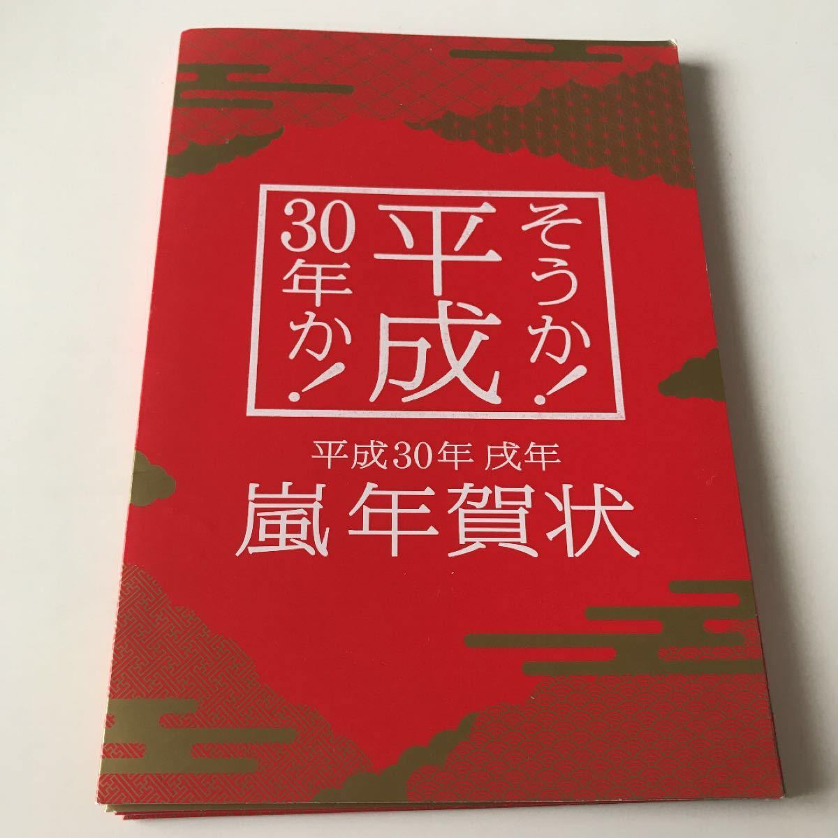 嵐年賀状☆平成30年戌年