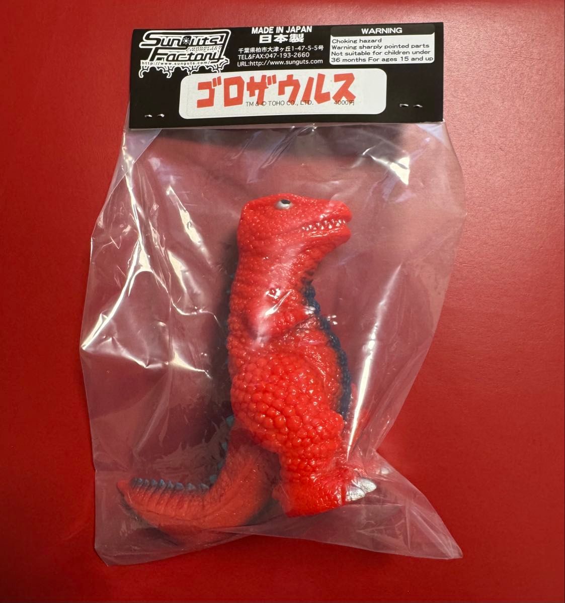 サンガッツ本舗 ゴロザウルス 東宝 怪獣総進撃ソフビ フィギュア SUNGUTS サンガッツ本舗 ゴロザウルス 東宝 怪獣総進撃ソフビ フィギュア