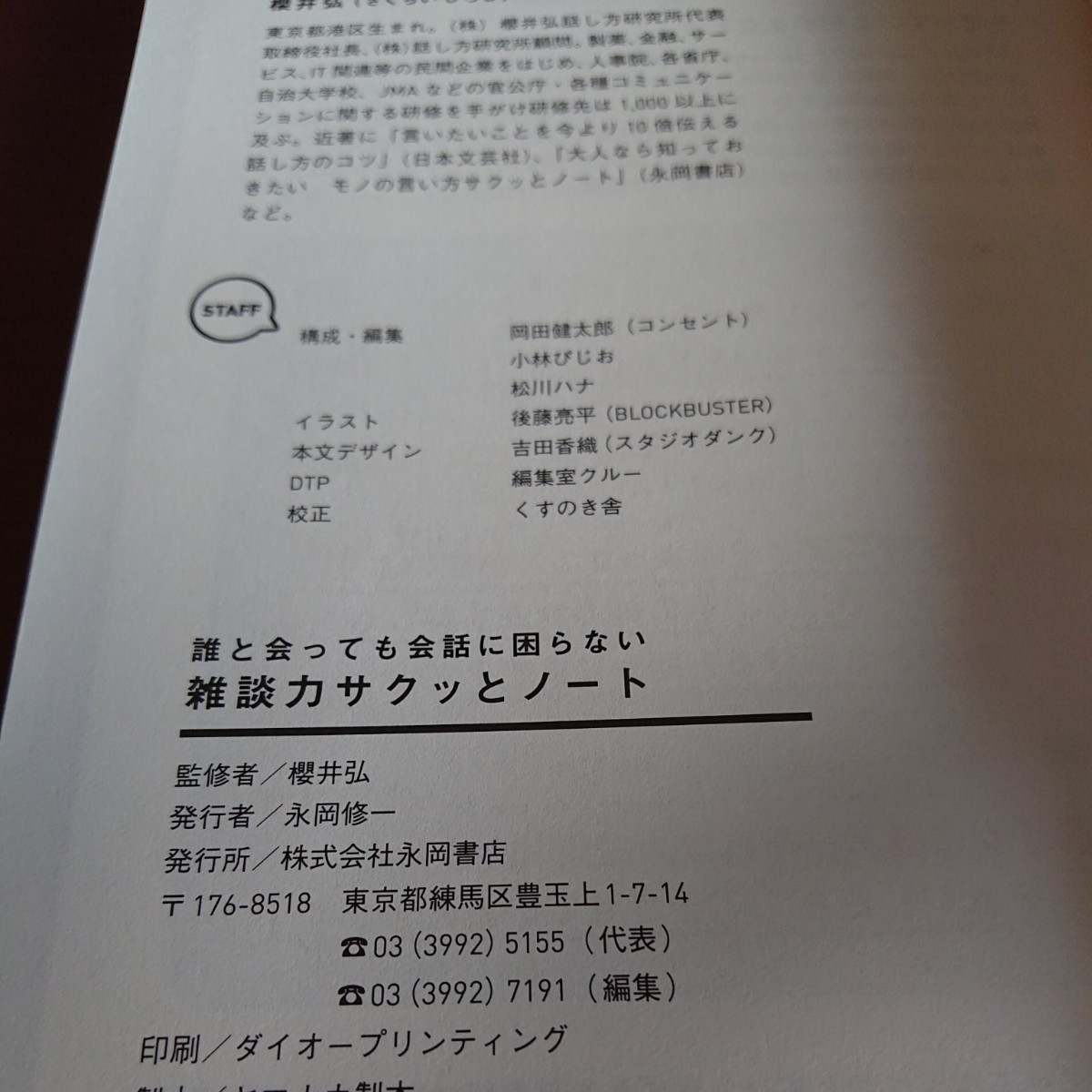 誰と会っても会話に困らない雑談力ノート