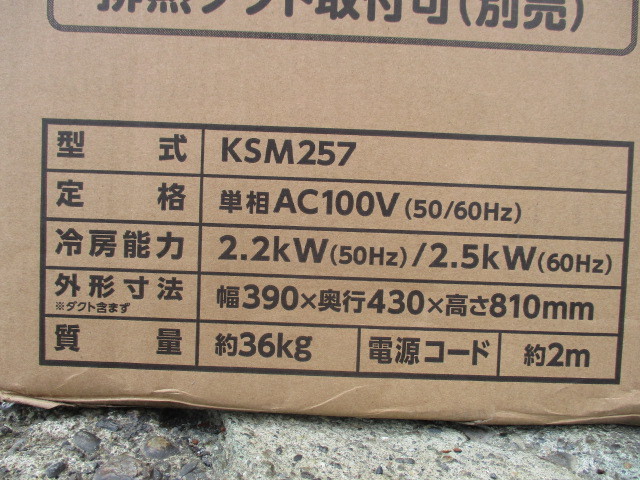 【未使用/未開梱新品】KODEN/広電/スポットクーラー/KSM257/スポットエアコン/排熱ダクト取付可/工業用/工場用/床置式/単相100V/KJN2008-1_画像7