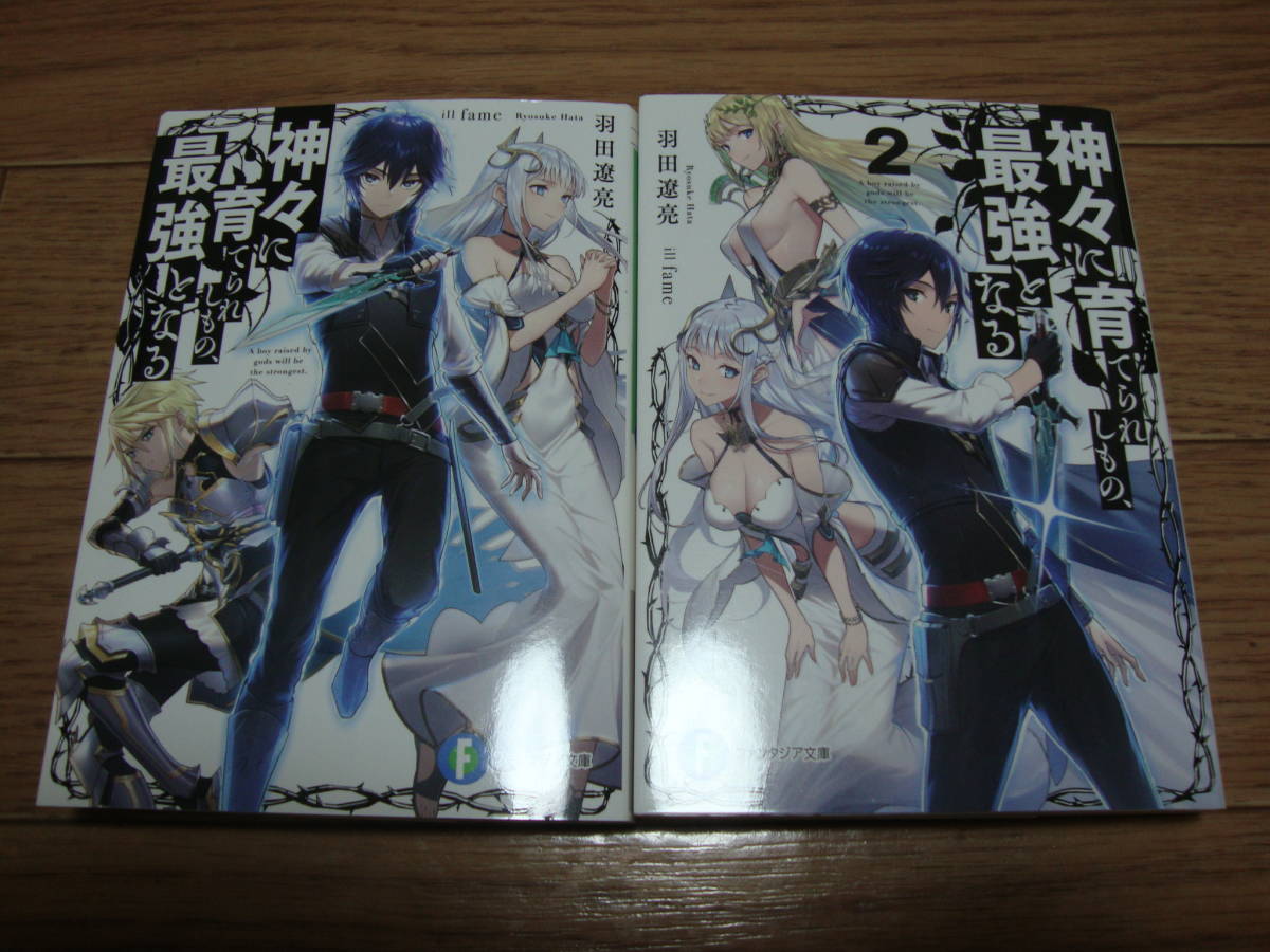 ヤフオク 羽田遼亮 神々に育てられしもの 最強となる ヤフオク 羽田遼亮 神々に育てられしもの 最強となる