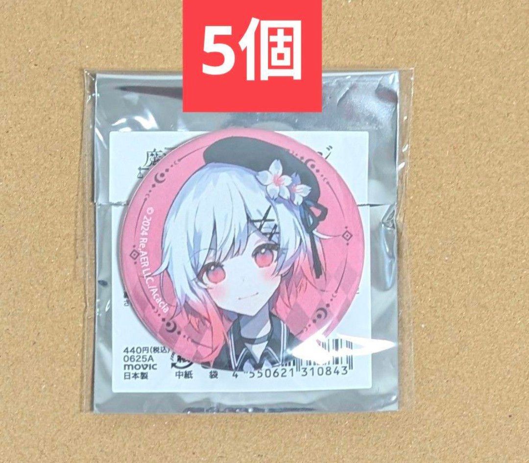 魔法少女ノ魔女裁判 桜羽エマ 缶バッジ 5個セット 桜羽エマ 魔法少女ノ魔女裁判 缶バッジ キャラバッジ