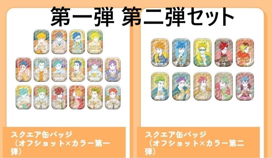 ハイキュー スクエア缶バッジ(クールダウン) 、(オフショット第一弾+第二弾) 新品未開封】ハイキュー スクエア缶バッジ BOX オフショット 第