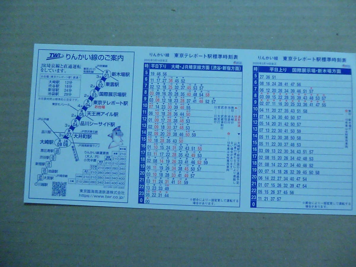 ヤフオク りんかい線 東京テレポート駅 時刻表 3 14 ヤフオク りんかい線 東京テレポート駅 時刻表 3 14