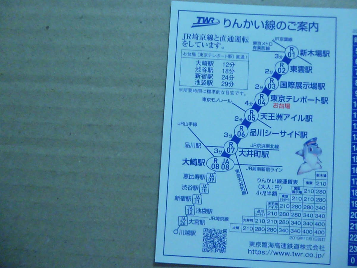 ヤフオク りんかい線 東京テレポート駅 時刻表 3 14