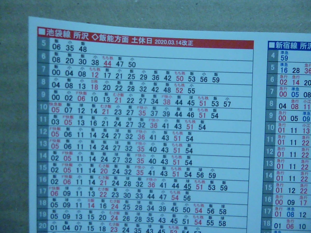 西武 新宿 線 時刻 表