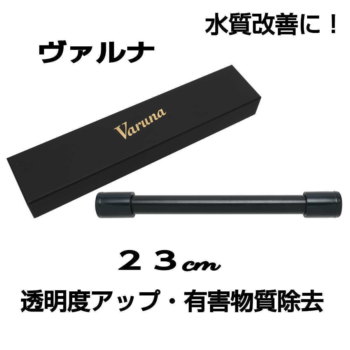 【超安い】 水槽の水が綺麗になります【ヴァルナ23センチ】病原菌や感染症を抑制!透明度が抜群になります☆水槽に筒を入れるだけ!3年水替え不要です 清掃用具 【超安い】 水槽の水が綺麗になります【ヴァルナ23センチ】病原菌や感染症を抑制!透明度が抜群になります☆水槽に筒を入れるだけ!3年水替え不要です 清掃用具