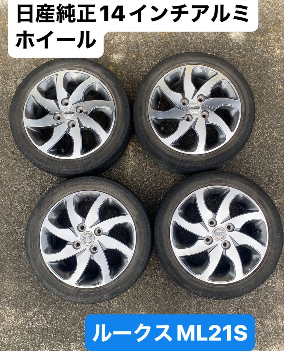 日産 純正 ルークス 14インチアルミホイール 165/55R14 4本セット! 日産 ルークス アルミホイール 14インチ タイヤセット|Yahoo
