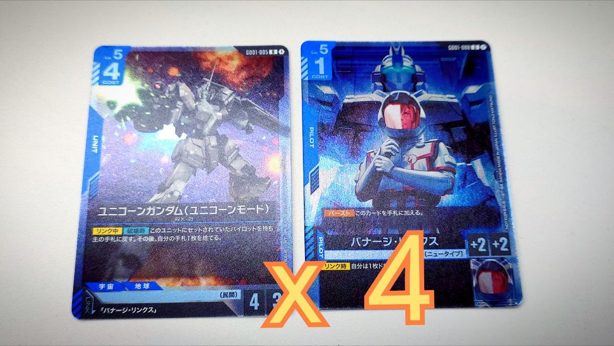 ガンダムカードゲーム ブースター 発売記念 バナージ ユニコーン 4枚セット ガンダムカードゲーム 非売品 4セット ユニコーンガンダム