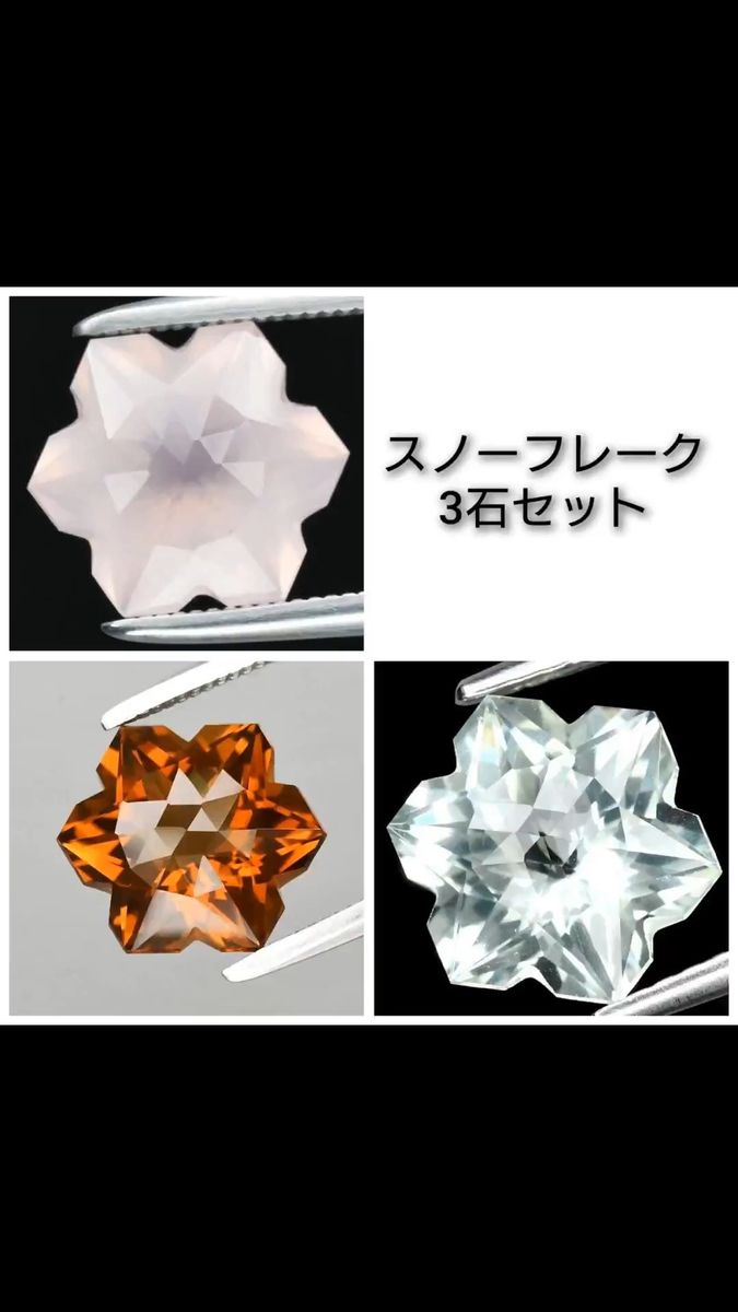 スノーフレークカット 3石セット No.579,663,676