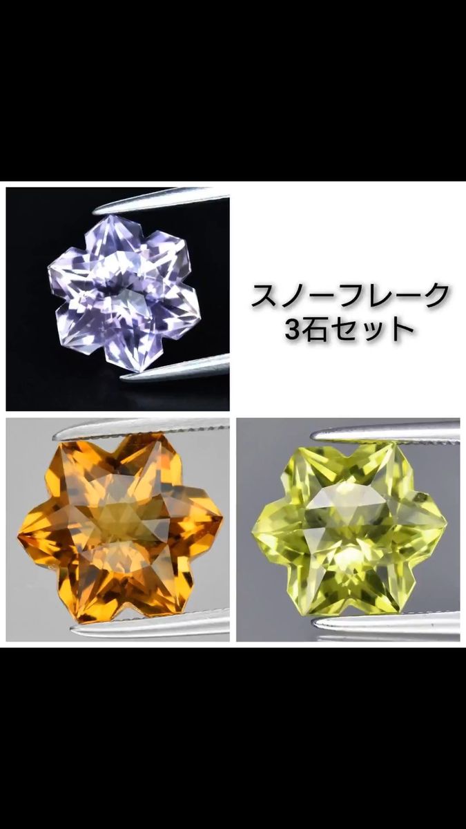 スノーフレークカット 3石セットNo.357,575,836