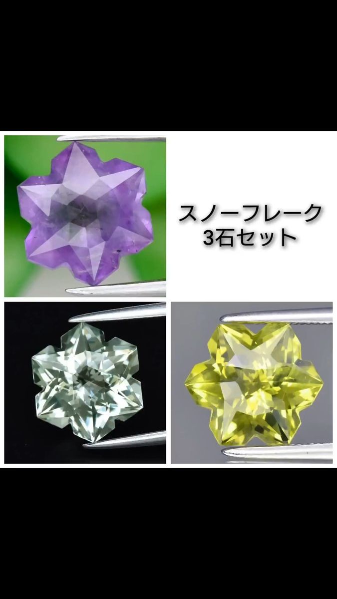 スノーフレークカット 3石セット No.329,647,829