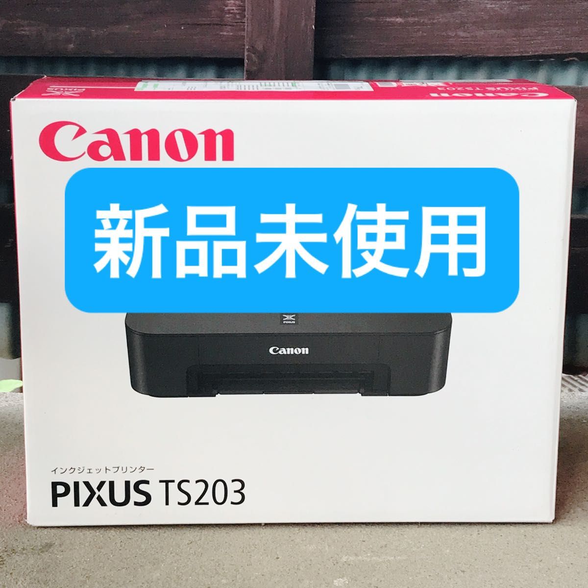 未使用 キャノン プリンター 本体 TS203 CANON 印刷機 AO45 CANON TS203 プリンター 本体 未使用 送料無料 匿名配送 印刷機