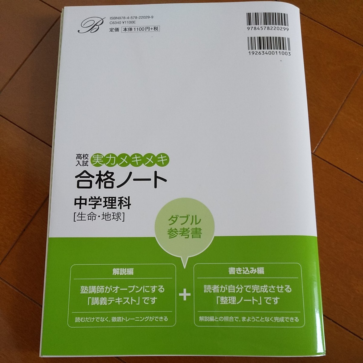 高校入試 実力メキメキ 合格ノート 中学理科(生命、地球)