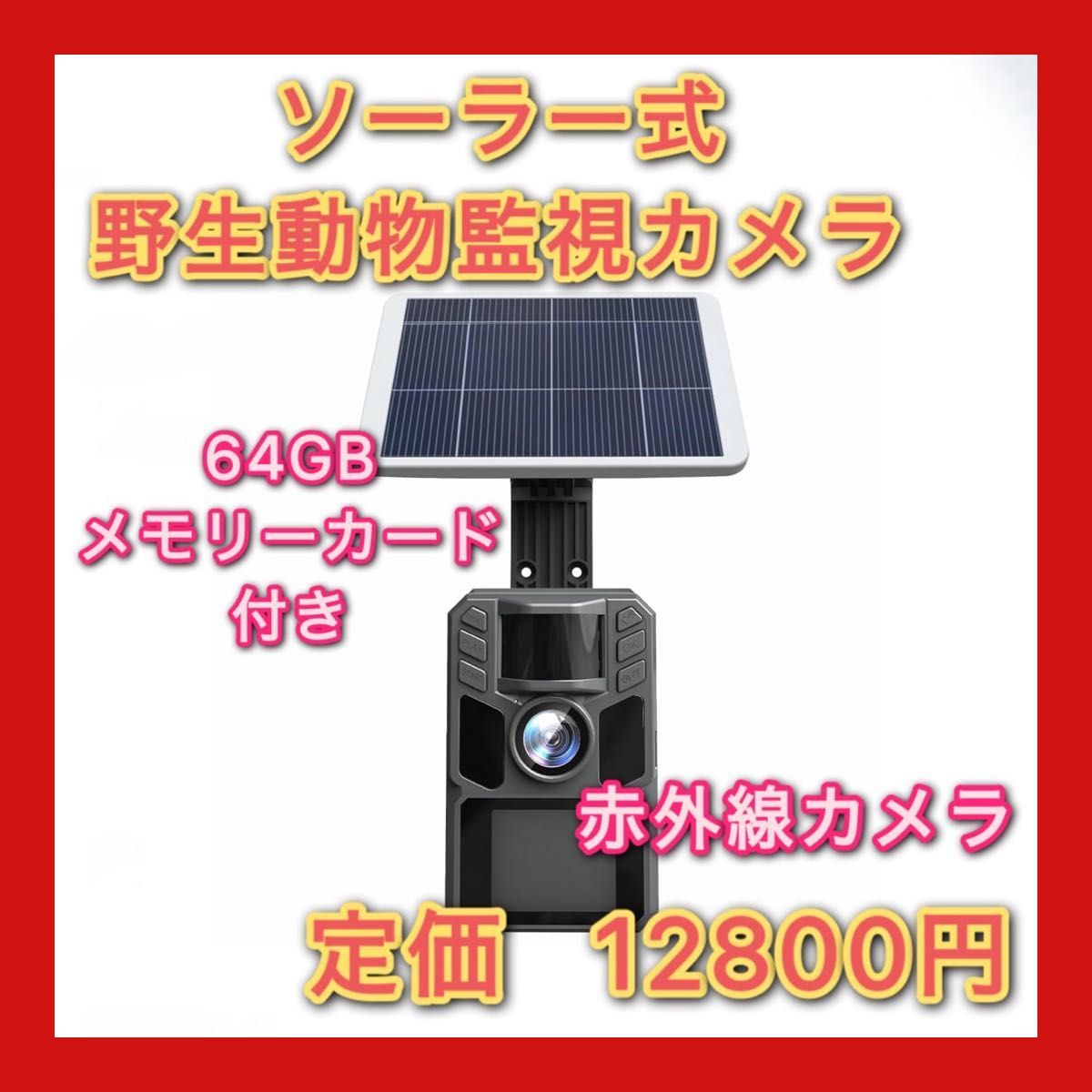 トレイルカメラ ソーラー式 赤外線カメラ 64GBメモリ 防犯カメラ トレイルカメラ ソーラー式 野生動物監視カメラ 4K64MP 0 1秒超