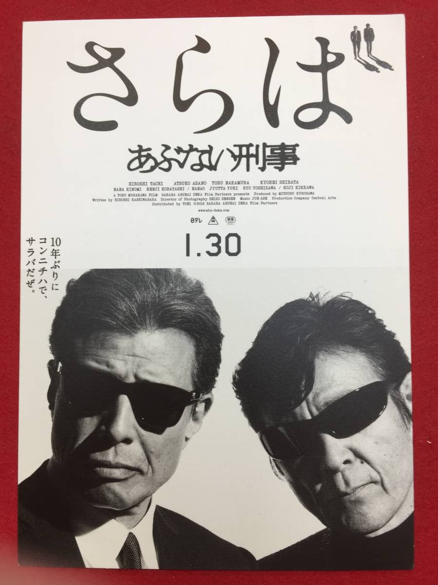 ヤフオク 試写状 さらば あぶない刑事 舘ひろし 柴