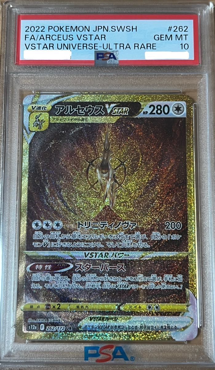 アルセウス UR PSA10 VSTARユニバース ポケモンカード アルセウスVSTAR UR SA PSA10|Yahoo!フリマ(旧PayPayフリマ)