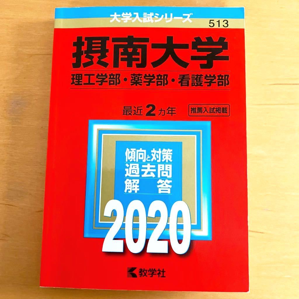 2020年度 摂南大学 理工学部 薬学部 看護学部 赤本 教学社 過去 2020年度 摂南大学 理工学部 薬学部 看護学部 赤本 教学社 過去